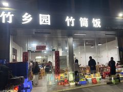 -竹乡园柴火竹筒饭·烧鸡(白水寨*森林海店)