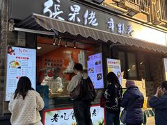-张果佬年糕卷(科巷店)