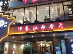 -印象江南(东栅店)