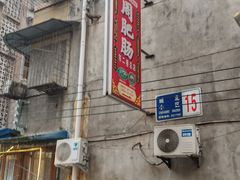-周肥肠(江油总店)