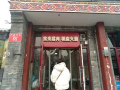 门面-宝光熏肉鞋底火烧(新街口店)