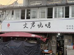 -文君烧烤(崂山店)