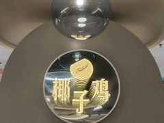 -四季缤纷椰子鸡(梅溪新天地店)