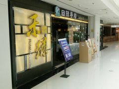 -禾绿回转寿司(万柳华联店)