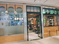 门面-LO CALCOW卡路力轻食主义餐厅(陆家嘴店)