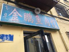 门面-金鹏鱼肉馆