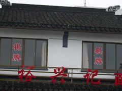 门头-裕兴记·三虾面(西北街总店)