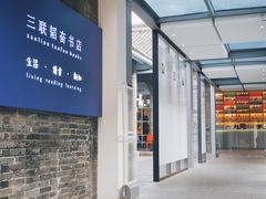 -三联韬奋书店(宽窄巷子店)