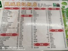 菜单-凤城康记饭店