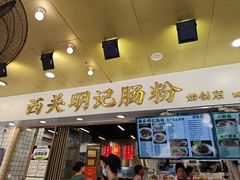 -西关明记肠粉(荔枝湾店)