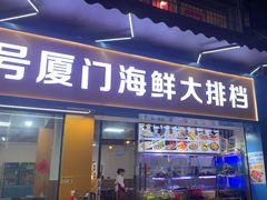 -40号厦门海鲜大排档(中山路店)
