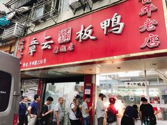 门面-章云板鸭(总店)