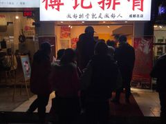 门面-傅强排骨(成都总店)