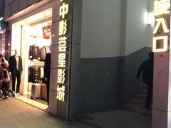 -中影荟星激光影城(西丽店)