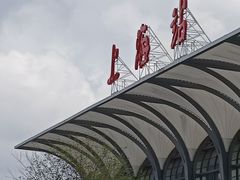 -上海长途汽车客运总站