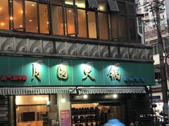 门面-月圆火锅(宁海东路二店)