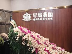 -半岛翡丽海鲜自助餐厅(观风亭店)