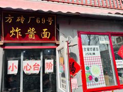 -方砖厂69号炸酱面(方砖厂胡同店)