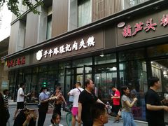 -子午路张记肉夹馍(翠华路店)
