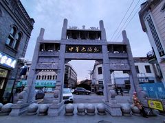 -中华巴洛克风情街