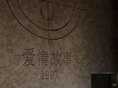 -Love Story爱情故事·养生SPA会所(星都店)