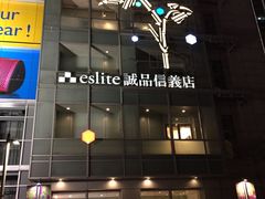 -诚品(信义店)