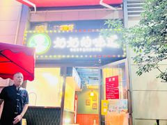 -奶奶的味道(胶州路店)