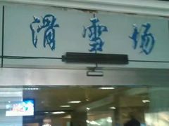 -世界之窗阿尔卑斯冰雪世界