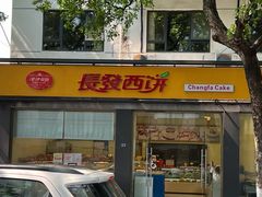 -长发西饼(临顿路店)