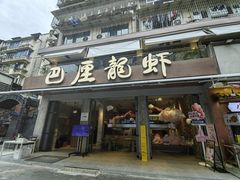 -巴厘龙虾·榜首油焖大虾(旗舰店·万松园)