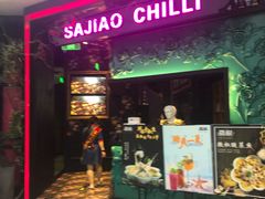 门面-撒椒·四川江湖菜(大族广场店)