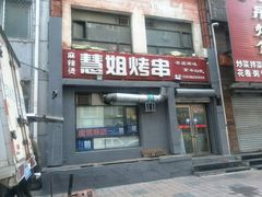 -慧姐烤串(南宁南小区店)
