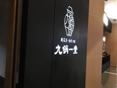 -九锅一堂酸菜鱼(新南凯德直营店)