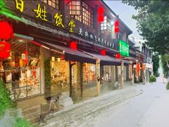 -打酱油·非遗淮扬菜(瘦西湖梅岭店)