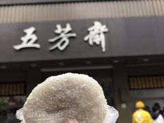 门面-五芳斋(中山大道总店)