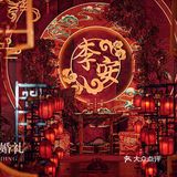 中式婚礼