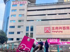 -王府井百货(总府店)