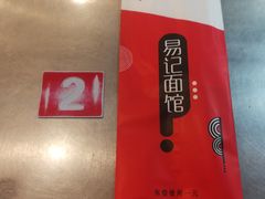 -易记皮肚面(明瓦廊店)