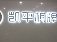 -凯平棋牌会所(永惠大厦店)
