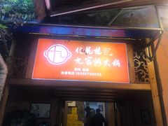 门面-化龙桥九宫格火锅(清水河店)