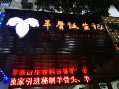 门面-羊骨诞生记(凤凰社区店)