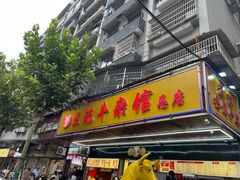 -江三王记牛杂馆(总店)