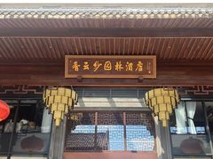 -香云轩·顺德菜(香云纱园林酒店店)
