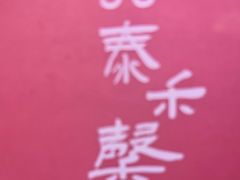 -泰禾馨·泰式按摩精油SPA(河西万达店)