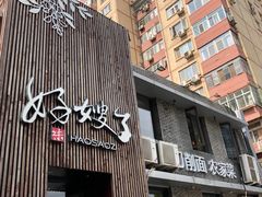 -好嫂子(知春路店)