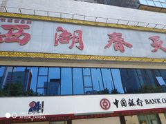 门面-西湖春天•老字号杭州菜(百汇店)