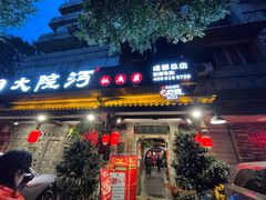 -大院河·仙鱼莊(九眼桥店)