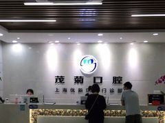 -茂菊口腔连锁(浦东南路店)
