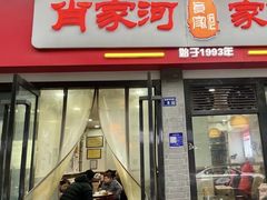-肖家河家常面(肖家河北街店)