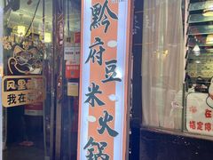 -黔府豆米火锅野菜馆(南马店)